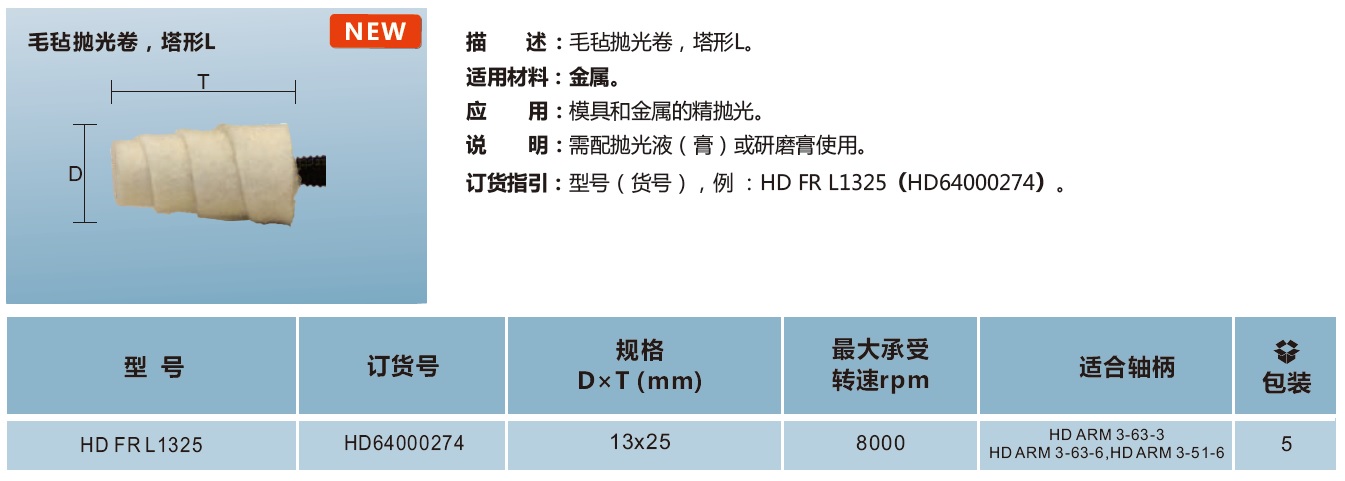 毛毡抛光卷 塔形L.jpg